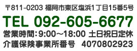 〒811-0203 福岡市東区塩浜1丁目15番5号　TEL:092-605-6677 営業時間： 9:00〜18:00 土日祝日定休