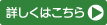 詳しくはこちら