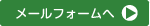 お問い合せはこちら