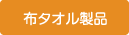 布タオル製品