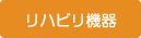 リハビリ機器