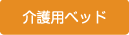 介護用ベッド