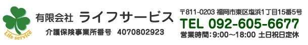 〒811-0203 福岡県福岡市東区塩浜1丁目15番5号　TEL:092-605-6677 営業時間： 9:00〜18:00 土日祝日定休