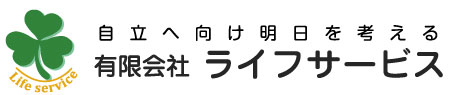 有限会社　ライフサービス