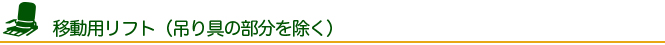 移動用リフト(つり具部分を除く)
