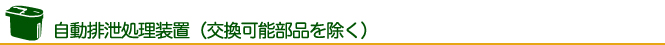 自動排泄処理装置(交換可能部品をのぞく)